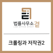 [짧은글] 크롤링과 데이터베이스저작권2