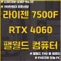 팰월드 게임용 컴퓨터 / 7500F RTX4060 FHD 팔월드