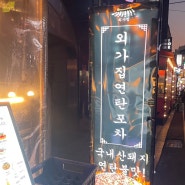 논현역 | 야들한 고기 맛집 추천 !! [외가집]