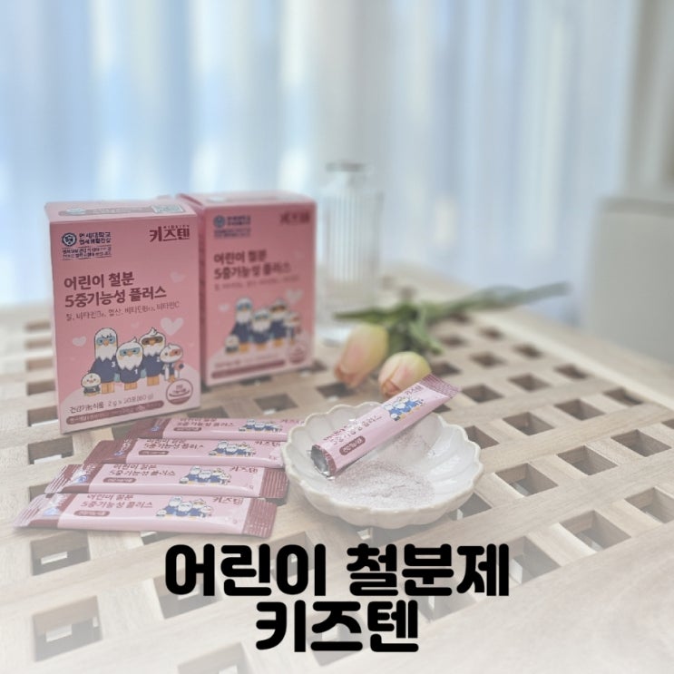 어린이 철분제 변비없는 철분제 어린이 코피날때 챙겨요 키즈텐 : 네이버 블로그 어린이 철분제 변비없는 철분제 어린이 코피날때 챙겨요 키즈텐 : 네이버 블로그