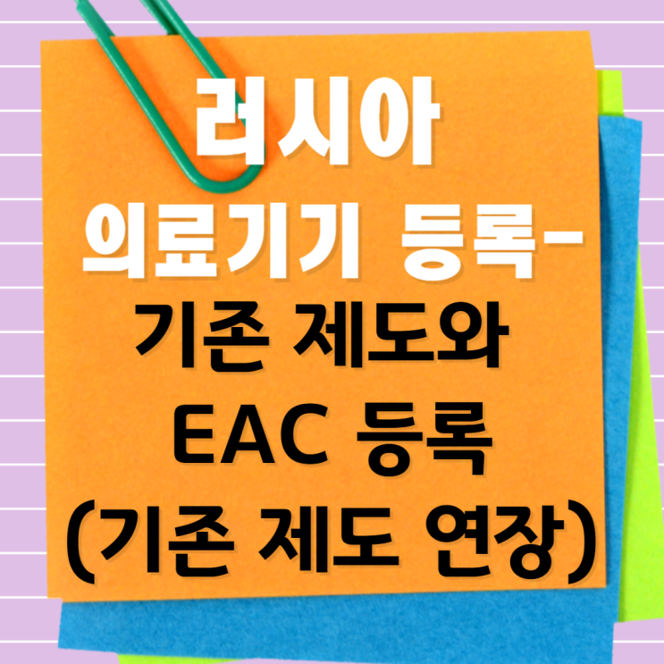러시아 의료기기 등록 기존과 EAC인증(등록)의 차이 : 네이버 블로그