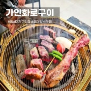 율하2지구맛집 가인화로구이 김해율하점 질좋은 우대갈비 먹으러!
