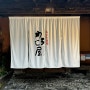 [일본/후쿠오카] 와로쿠야 :: 구로카와 온천마을 소고기 덮밥, 카레 맛집