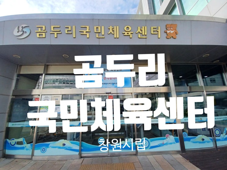 창원시립 곰두리 국민체육센터 장애인과 비장애인이 함께하는 스포츠 시설 : 네이버 블로그