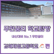 [의대입시전문학원 무한꿈터] 김해에서 문화와 전통을 중시하는 학교! 김해제일고등학교