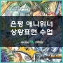 원흥웹툰학원 애니학원 연신내상황표현 학생평소작 대공개!