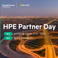 2024년 HPE 파트너데이 참석 및 최근 이슈 상황 공유 (Hewlett Packard Enterprise Partner Day)