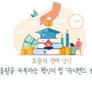 <로브의 경제상식> 불황을 극복하는 혁신의 힘 '뉴디맨드 전략'