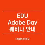 [Adobe] Edu Adobe Day 웨비나 안내