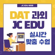 DAT 과외, 한국에 나오지 않아도 JC EDU 실시간 맞춤 수업