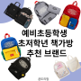 초등 남매맘이 추천하는 예비초 초등학생책가방 !!
