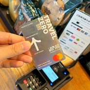 일본 여행 해외결제카드 트래블제로 사용 너무 편하다