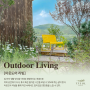 [아웃도어 리빙] Outdoor Living