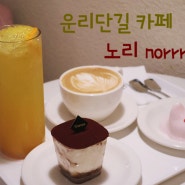 운천동 카페 노리 norrri 운리단길 데이트