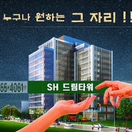 가산디지털단지 1개층 전매 (337.6평) SH드림타워 4월 입주예정