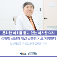 [일산차병원 유방암센터] 김세중 교수 - 유방암 명의, 2월 1일 진료 개시