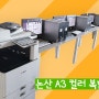 논산 복합기 디지털 A3 컬러 제품 납품 (연무읍 건설기업)