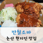 [논산] 현지인이 보장하는 맛집 ! "반월소바"