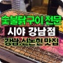 숯불닭구이 전문 강남점 시야 후기 - 신논현역과 강남역에서 가까움