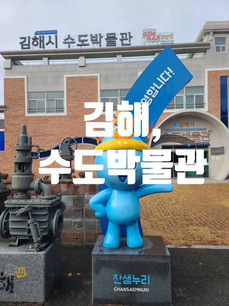 김해시 수도박물관 김해 아이와가볼곳 (명동정수장)