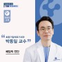 호흡기알레르기내과 박동일 교수 - TJB 메디컬 플러스