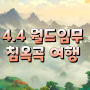 원신 4.4 침옥곡 여행 월드임무