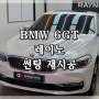 강서구 썬팅 BMW 6GT 와 레이노 썬팅과의 만남 By 레이노 마곡점