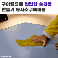 구아검 가루로 안전한 슬라임 만들기 @서초구 육아종합지원센터