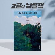 [이달의 책] 2월 이달의 낯설책 <까다롭게 좋아하는 사람>_엄지혜