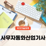 사무자동화산업기사 필기 실기 2024 시험일정 난이도