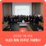 KLES 창립 20주년 기념행사 개최