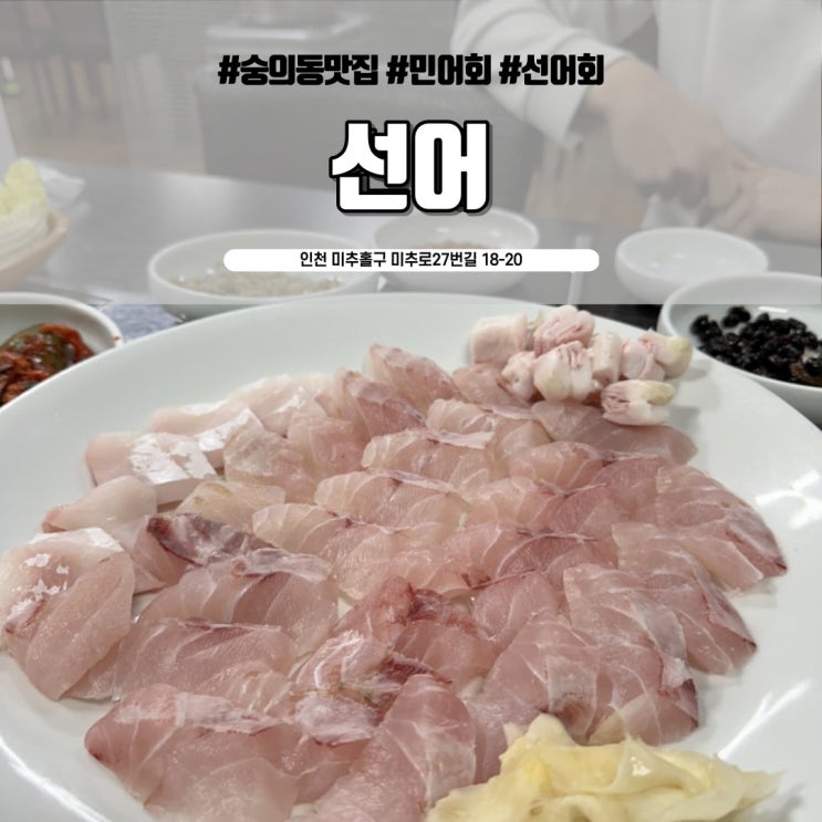 인천 민어회맛집, 숭의동에서 오래된 민어집으로 유명한 #선어 : 네이버 블로그