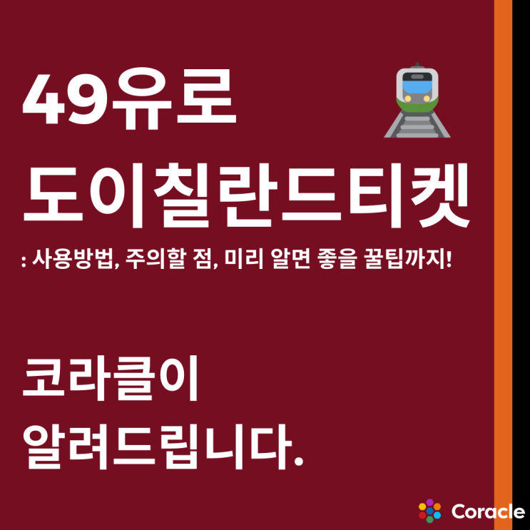 [코라클]독일 49유로 기차 티켓으로 무제한 여행하기! : 네이버 블로그