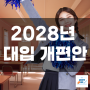 2028 대입 개편안 | 달라진 입시 제도 | 정리, 정보제