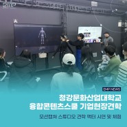 이엠피, 청강문화산업대학교 융합콘텐츠스쿨 기업현장견학 진행