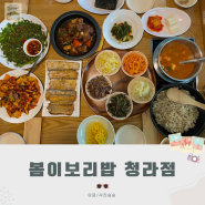 청라 한정식 맛집 갈비찜 맛있는 봄이보리밥에서 가족모임