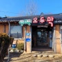 [당진/맛집] 우렁쌈밥전문 오두막 / 왜목마을 맛집 / 우렁쌈밥맛집