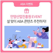[이벤트] 설 맞이 ABA 콘텐츠 추천하자!