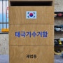 에듀우드 부산 행정복지센터 태극기수거함 제작