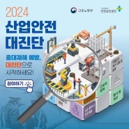 2024년 산업안전 대진단 - 중대재해예방 대진단 참여하기!
