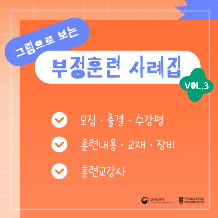 그림으로 보는 부정훈련 사례집 vol.3 / 부정훈련이 되지 않도록 꼭! 알고 넘어가세요~ : 네이버 블로그