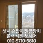 부산 샷시 창문 잠금장치 크리센트 설치 교제 후기
