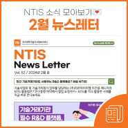 [뉴스레터 2월 호] 거래기관 필수 R&D 플랫폼, NTIS!