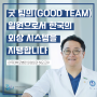 [외상외과 허요 교수] 굿 팀(Good Team)의 일원으로서 한국의 외상 시스템을 지탱합니다