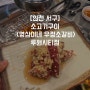 인천 갈비맛집, 영삼이네우정소갈비 루원시티점, 무생채 비빔밥, 우갈비•정갈비 차이?