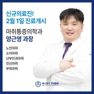 [에스엠지 연세병원] 마취통증의학과 양근영 과장