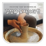 이천☆ 도자기마을 "길상요" 물레+핸드페인팅 체험 내돈내산/솔직후기