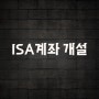 미래에셋 ISA 계좌개설 주식 시작하는 법(Ft. 주린 이)