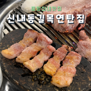 중랑 봉화산 맛집 신내동 길목연탄집 맛 없는게 없는 삼겹살 고깃집