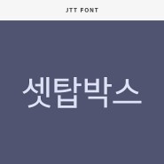 [JTT] 2월 NEW FONT | JTT 셋탑박스